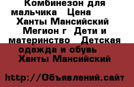 Комбинезон для мальчика › Цена ­ 300 - Ханты-Мансийский, Мегион г. Дети и материнство » Детская одежда и обувь   . Ханты-Мансийский